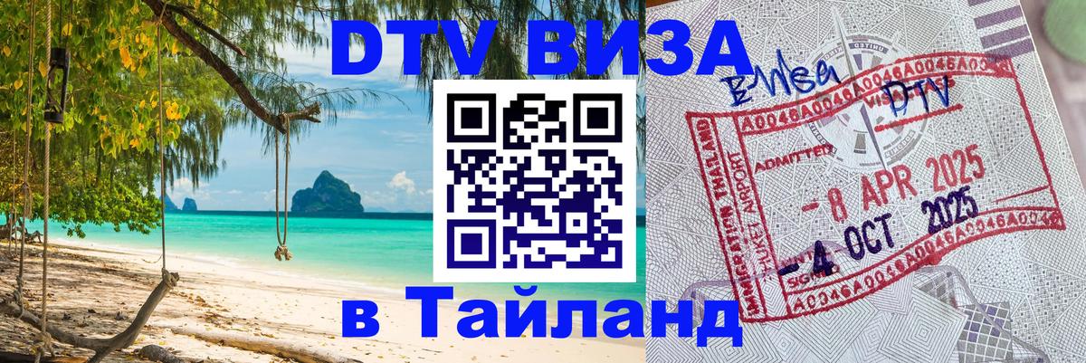 Электронная виза DTV в Тайланд 