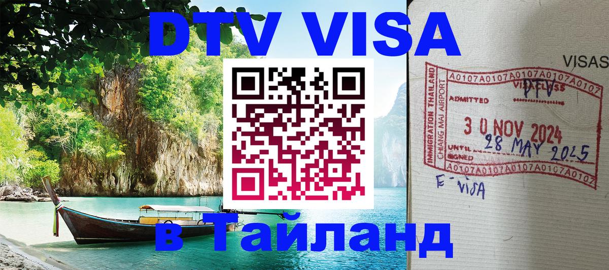 DTV Visa Thailand — прайс и условия, виза без дополнительных документов - 21.11.2025 