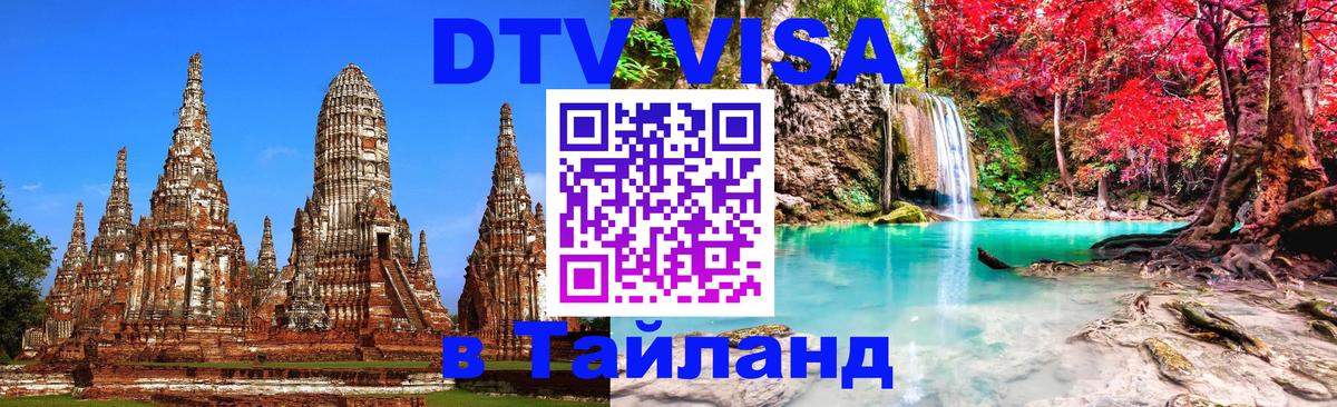Visa ДТВ Тайланд помощь 